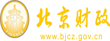 操小嫩逼视频国产北京市财政局